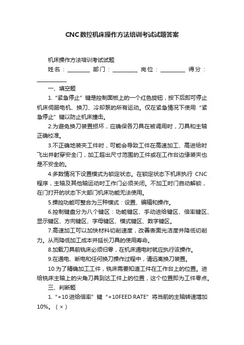 CNC数控机床操作方法培训考试试题答案