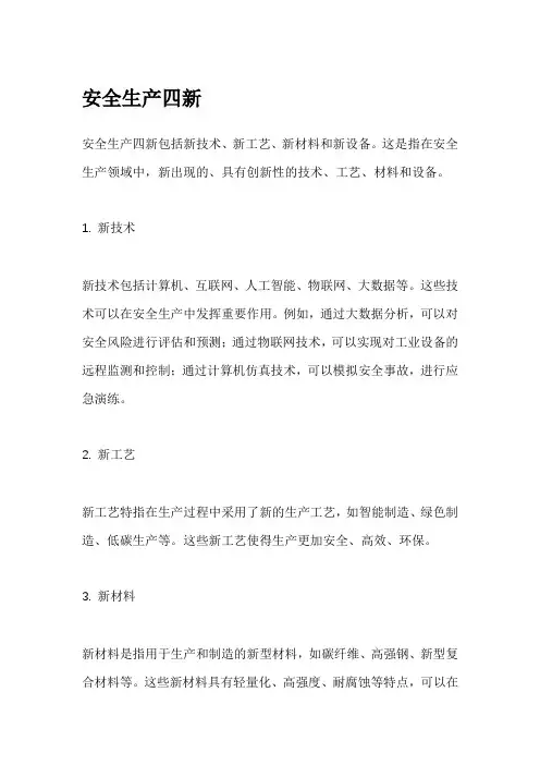 安全生产四新