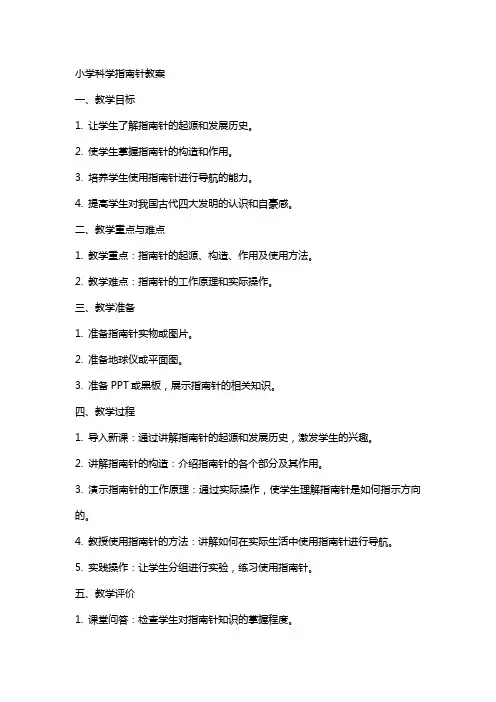 小学科学指南针教案