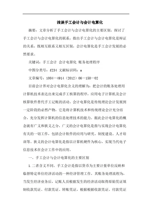 浅谈手工会计与会计电算化