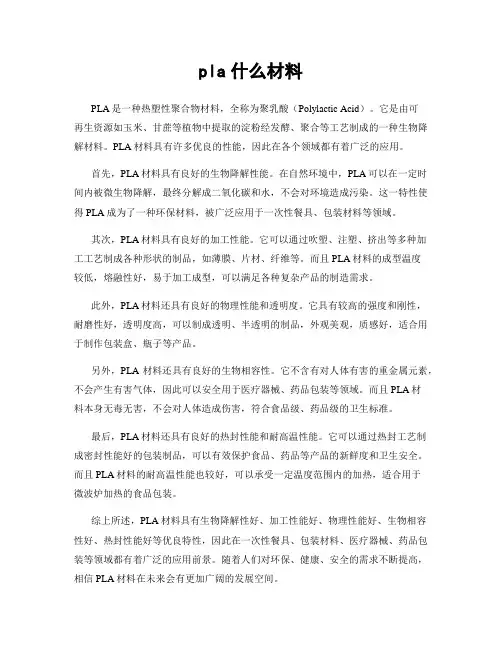 pla什么材料