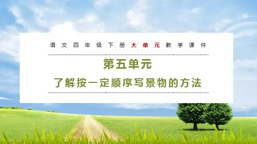 第五单元 教学课件-2022-2023学年四年级语文下册大单元教学(部编版)