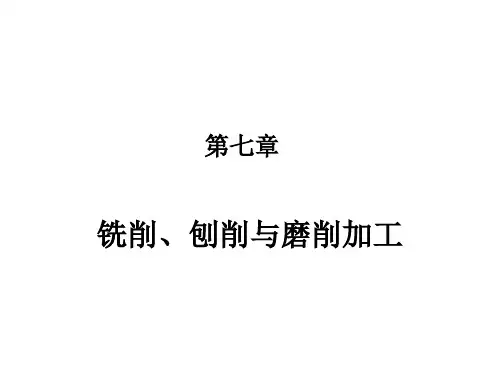 《机械制造基础》铣刨磨
