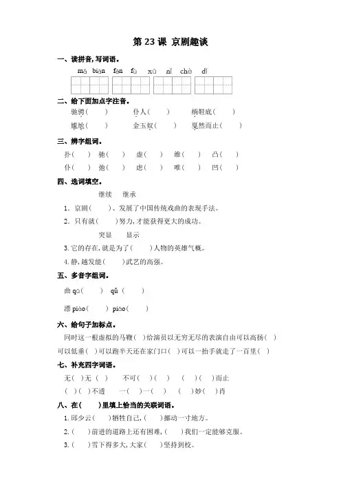 六年级上册语文一课一练-第23课 京剧趣谈 (含答案)