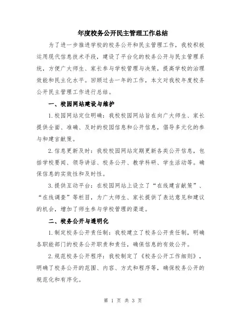 年度校务公开民主管理工作总结