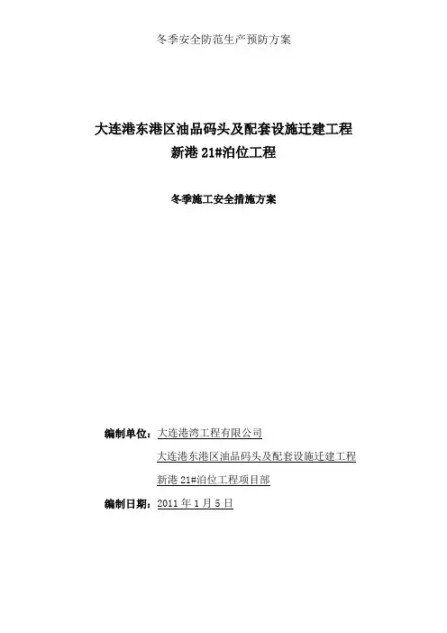 冬季安全防护生产预防方案