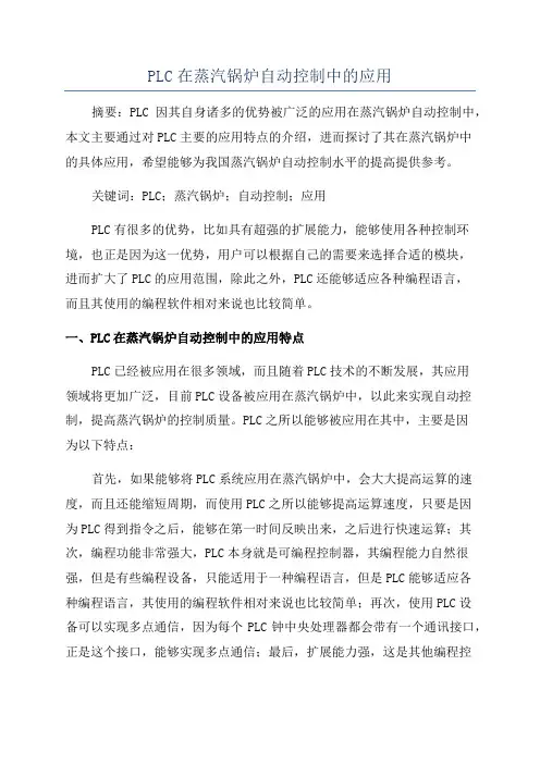 PLC在蒸汽锅炉自动控制中的应用