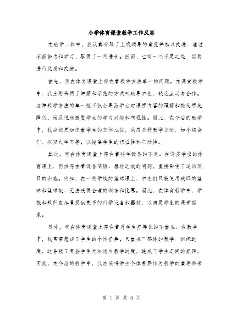 小学体育课堂教学工作反思（三篇）