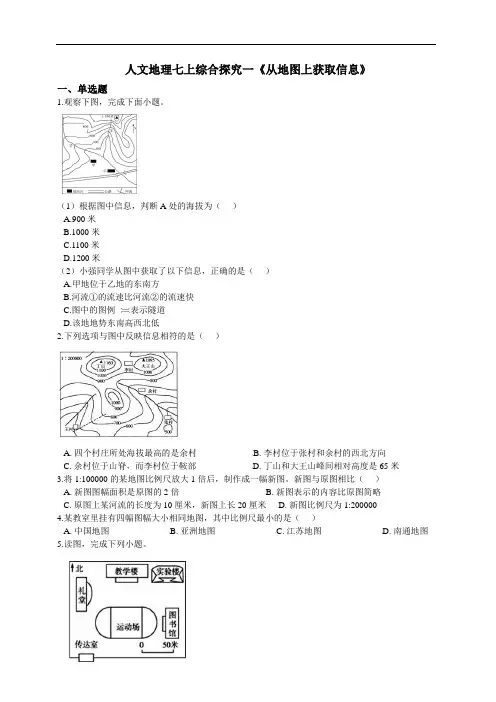 综合探究一《从地图上获取信息》同步试卷-2020-2021学年浙江省人教版(2020)人文地理七上册