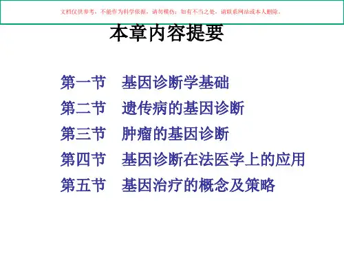 基因诊疗与基因治疗培训课件