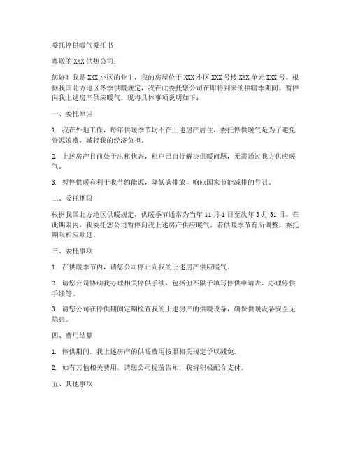 委托暖气停供委托书范本