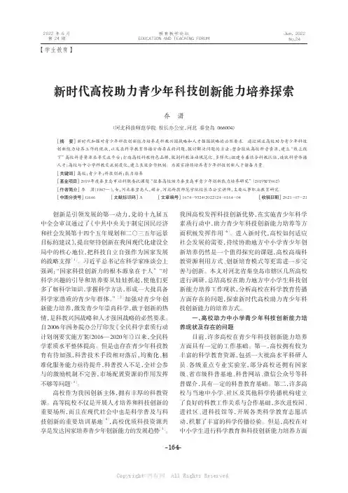 新时代高校助力青少年科技创新能力培养探索