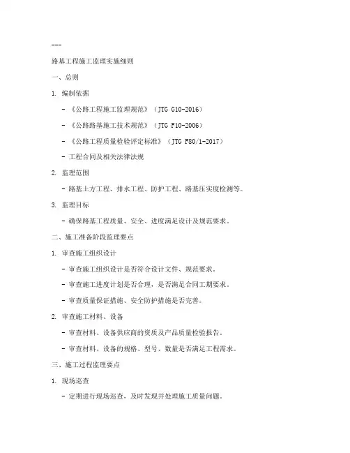 路基工程施工监理实施细则