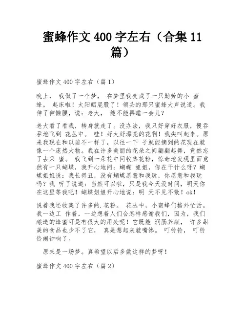 蜜蜂作文400字左右(合集11篇)