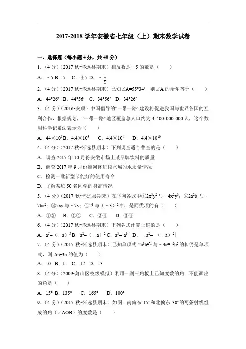 【安徽专版】2017-学年度人教版数学七年级(上)期末数学试卷(1)