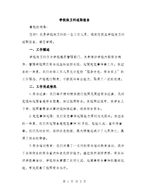 学校保卫科述职报告（二篇）