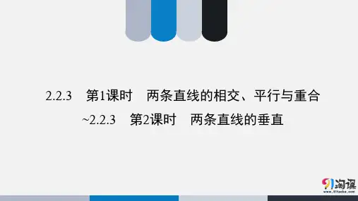 课件3：2.2.3　第1课时　两条直线的相交、平行与重合~2.2.3　第2课时　两条直线的垂直
