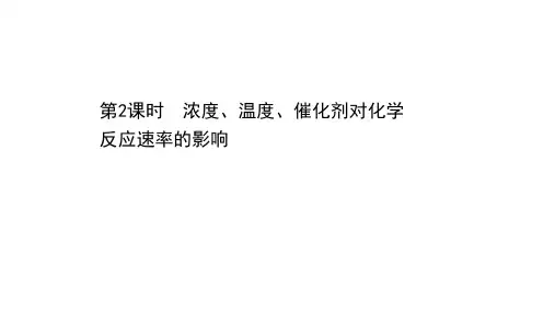 化学课件浓度、温度、催化剂对化学反应速率的影响 