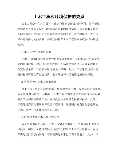 土木工程和环境保护的关系
