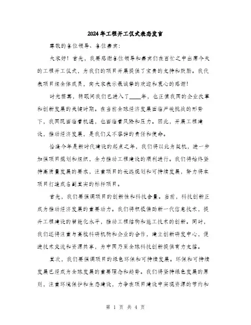 2024年工程开工仪式表态发言(2篇)