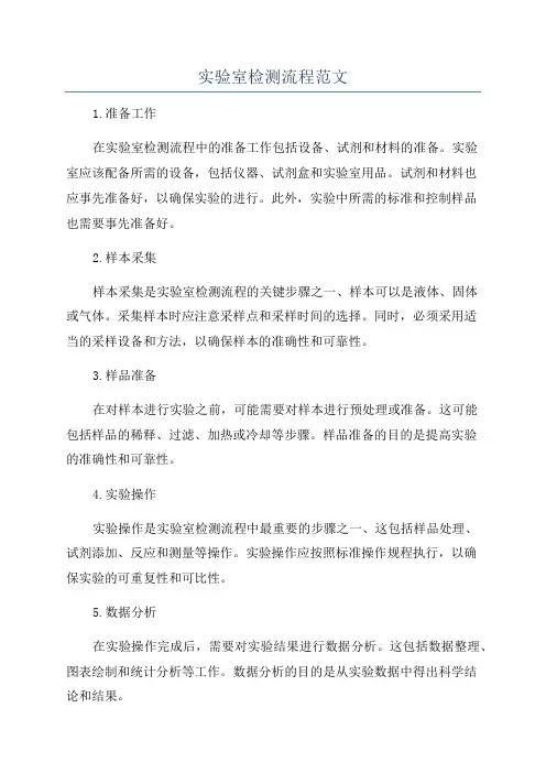 实验室检测流程范文