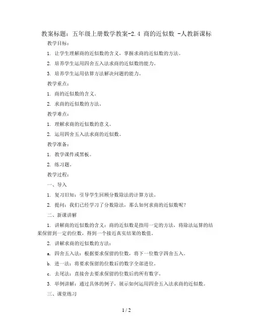 五年级上册数学教案-2.4 商的近似数 -人教新课标