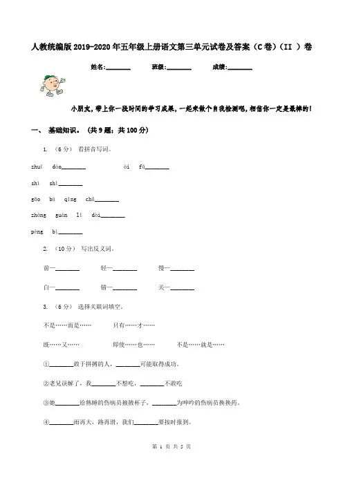 人教统编版2019-2020年五年级上册语文第三单元试卷及答案(C卷)(II )卷