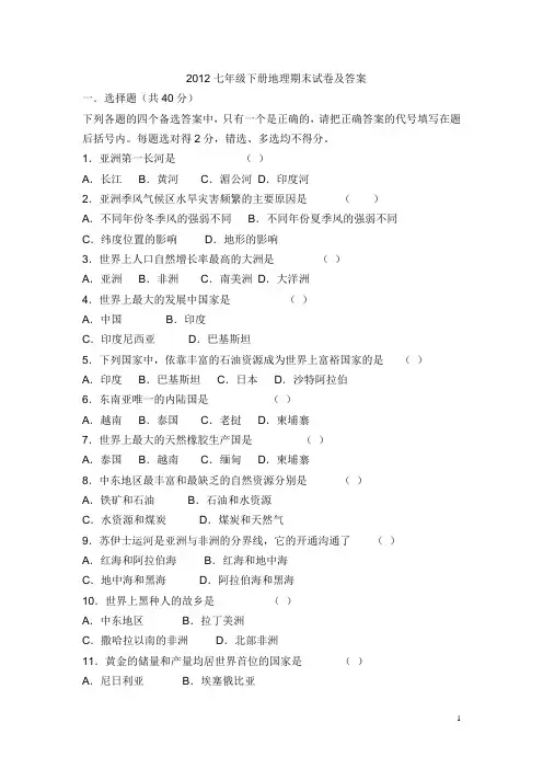 2012七年级下册地理期末试卷及答案