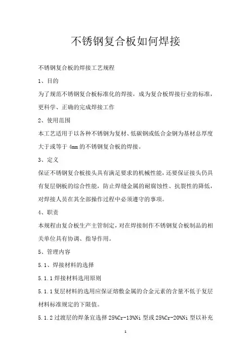 不锈钢复合板如何焊接