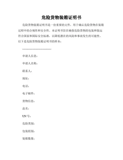 危险货物装箱证明书