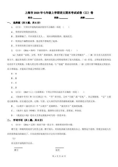 上海市2020年七年级上学期语文期末考试试卷(II)卷