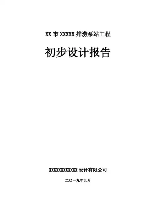 某排涝泵站工程初步设计报告