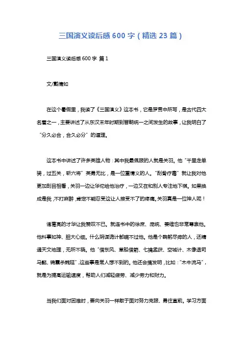 三国演义读后感600字(精选23篇)