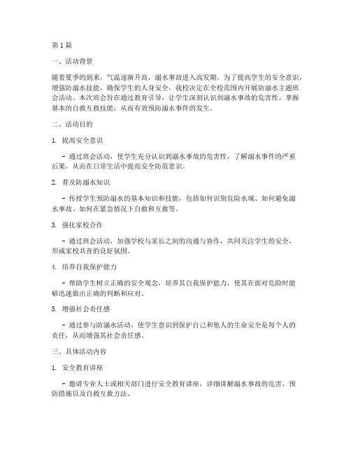 防溺水班会记录活动目的(3篇)