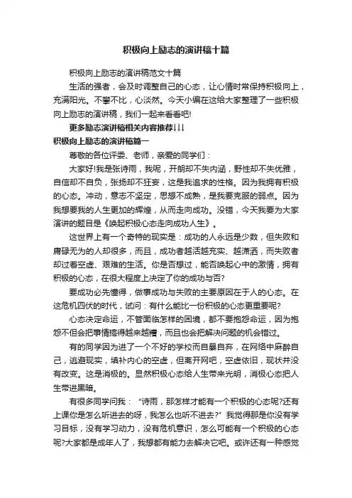 积极向上励志的演讲稿范文十篇