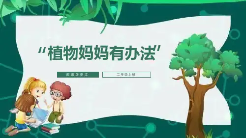 部编版二年级上册语文《植物妈妈有办法》PPT优秀课件说课说课