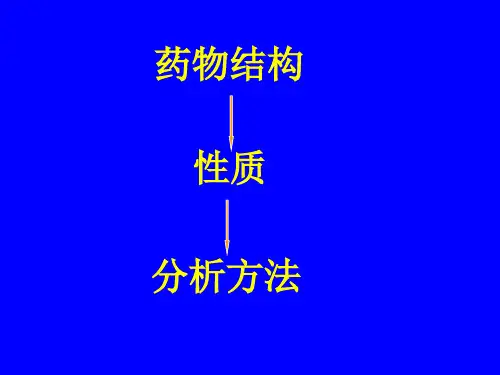 第六章 巴比妥类药物的分析