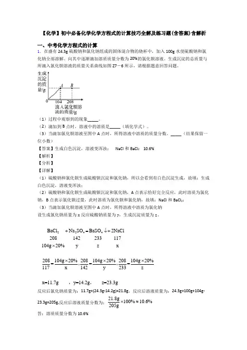 【化学】初中必备化学化学方程式的计算技巧全解及练习题(含答案)含解析