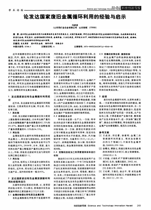 论发达国家废旧金属循环利用的经验与启示
