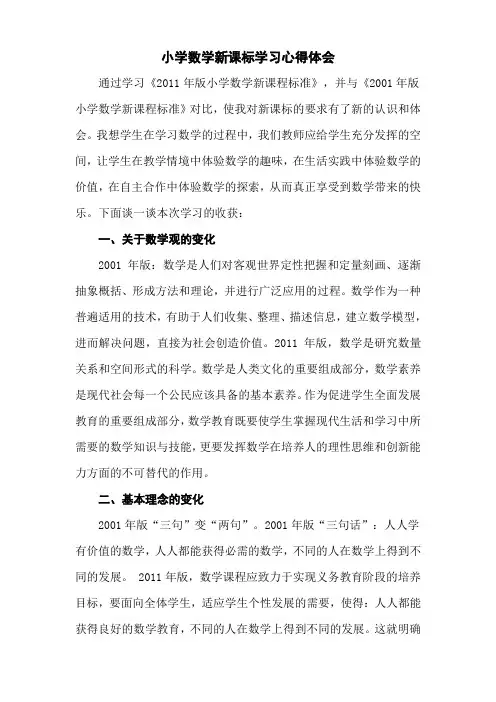 小学数学新课标学习心得体会 4