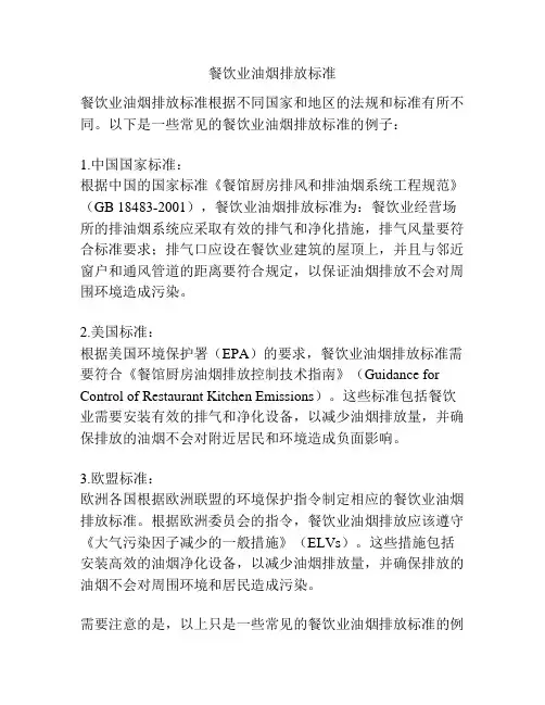 餐饮业油烟排放标准
