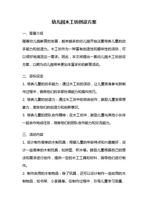 幼儿园木工坊创设方案