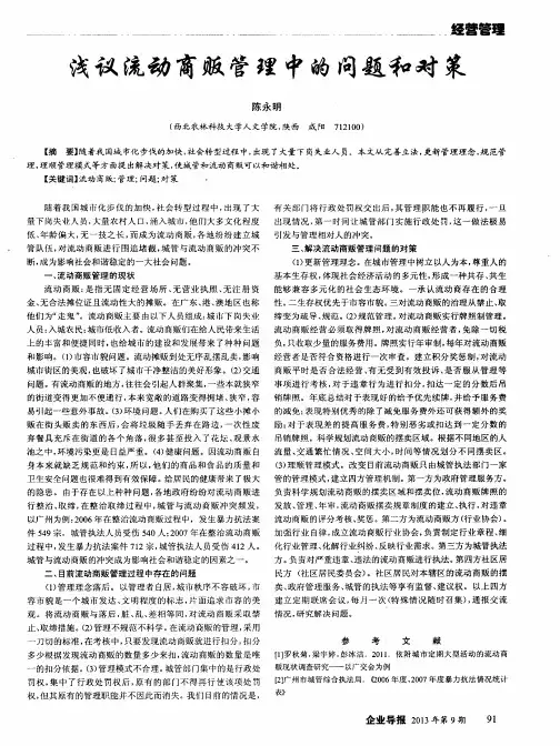 浅议流动商贩管理中的问题和对策