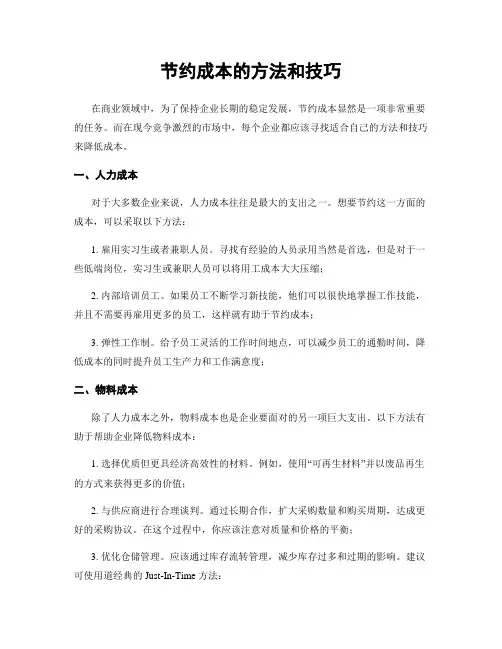 节约成本的方法和技巧