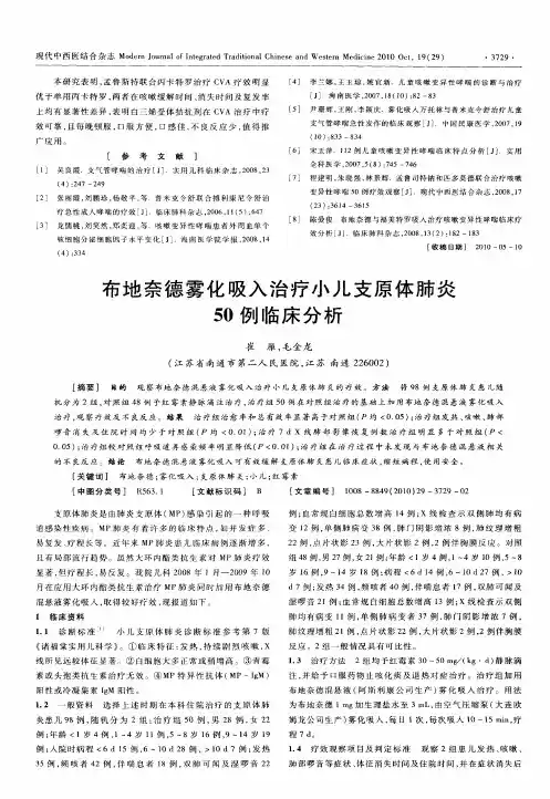 布地奈德雾化吸入治疗小儿支原体肺炎50例临床分析