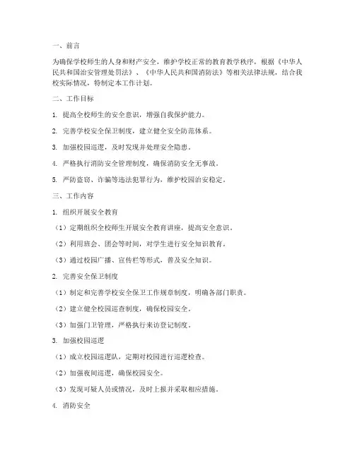 学校安全保卫三防工作计划