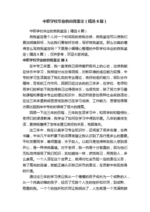 中职学校毕业的自我鉴定（精选6篇）