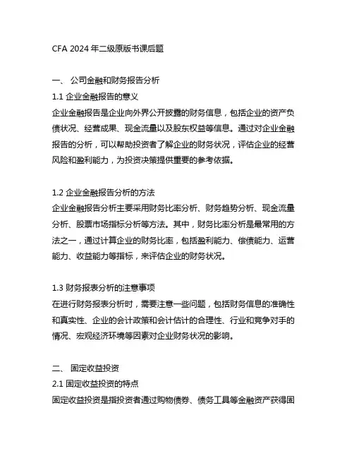 cfa2024年二级原版书课后题