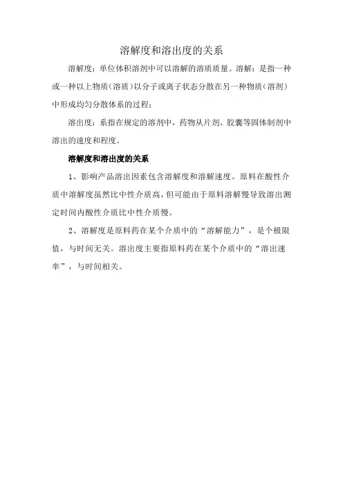 溶解度和溶出度的关系