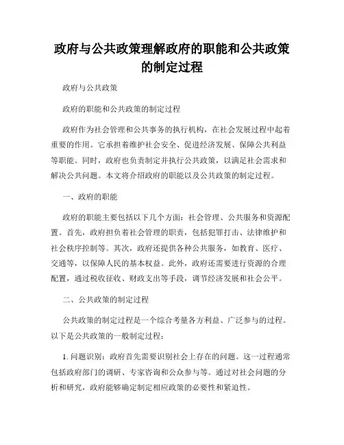 政府与公共政策理解政府的职能和公共政策的制定过程